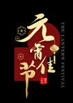 元宵佳节 