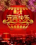 元宵节快乐