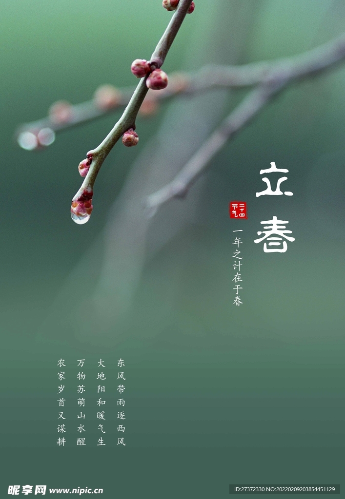 立春海报
