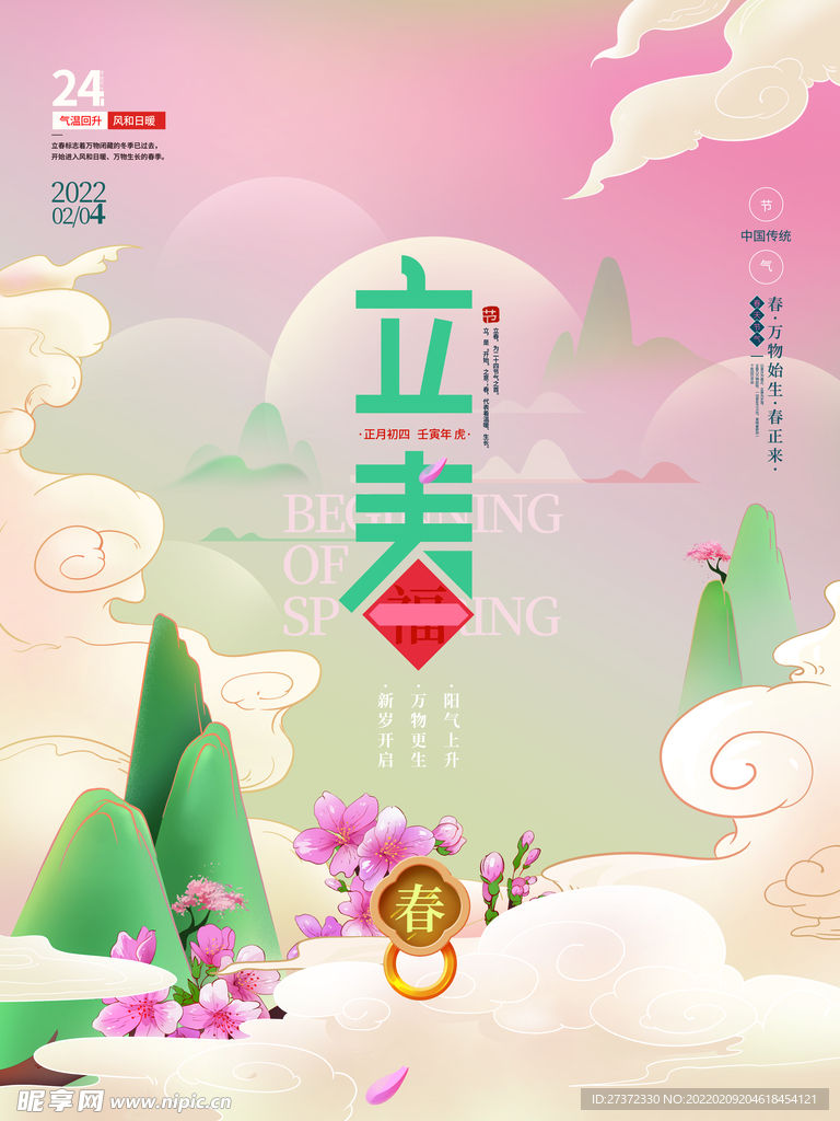 立春海报