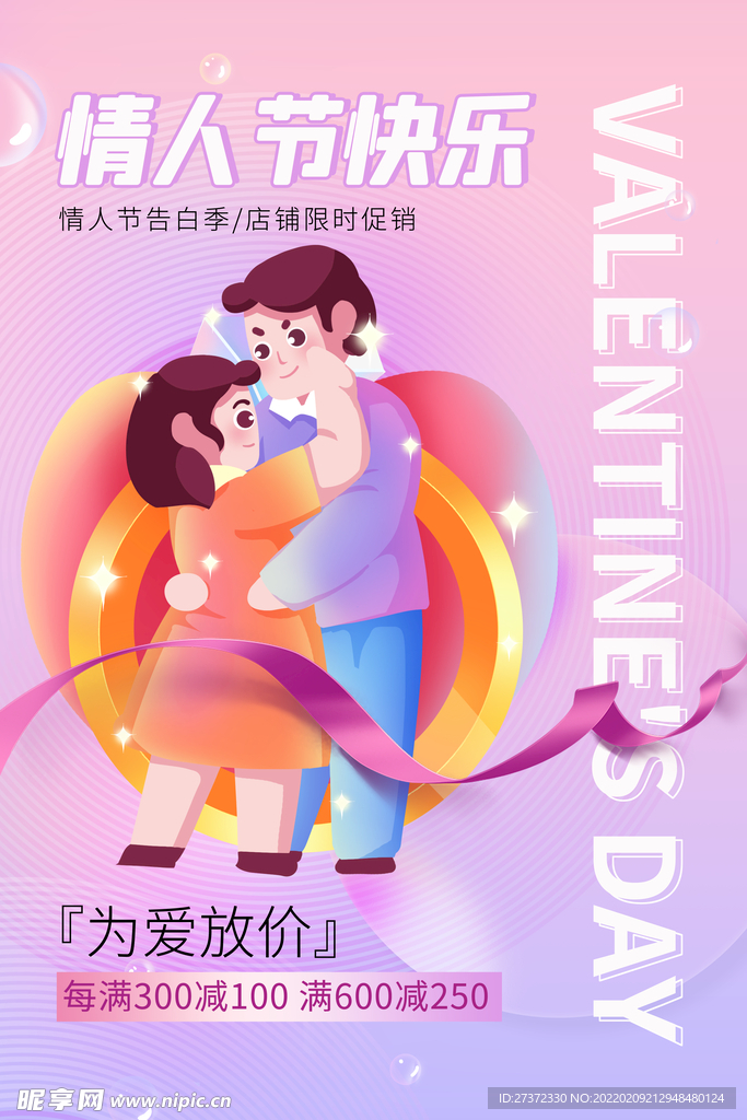 情人节海报