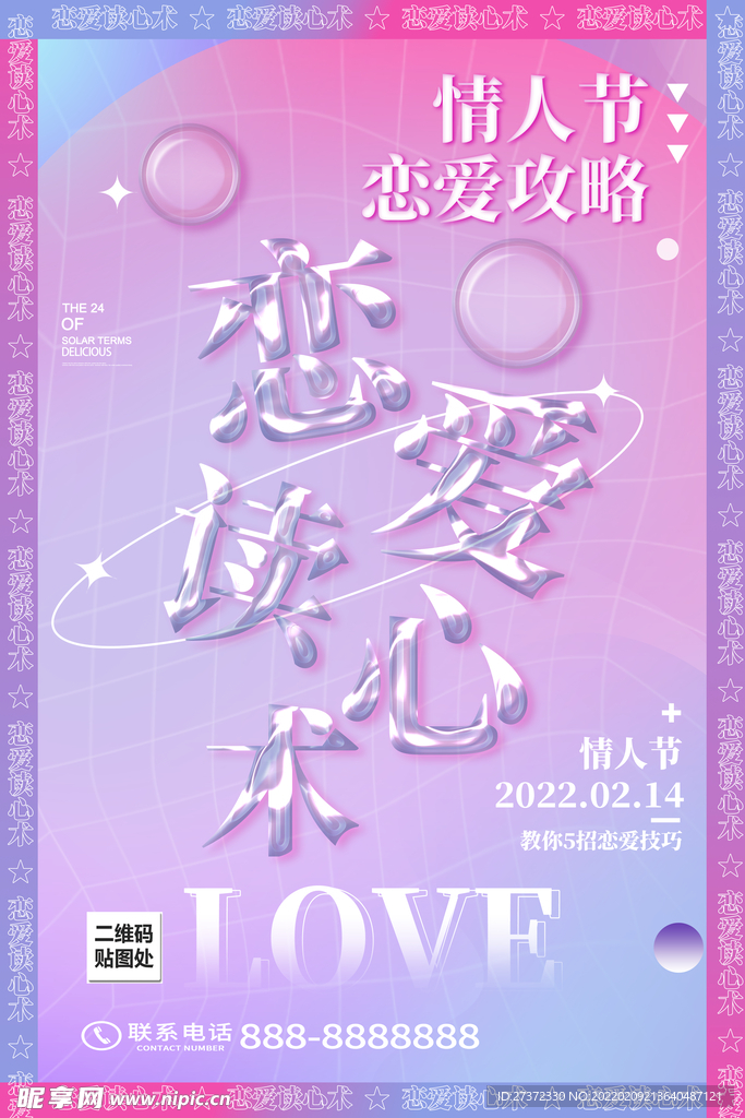 情人节海报