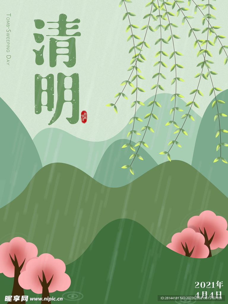 清明节插画设计海报PSD