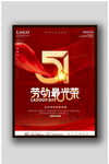 五一设计海报模板素材PSD