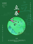 立春             