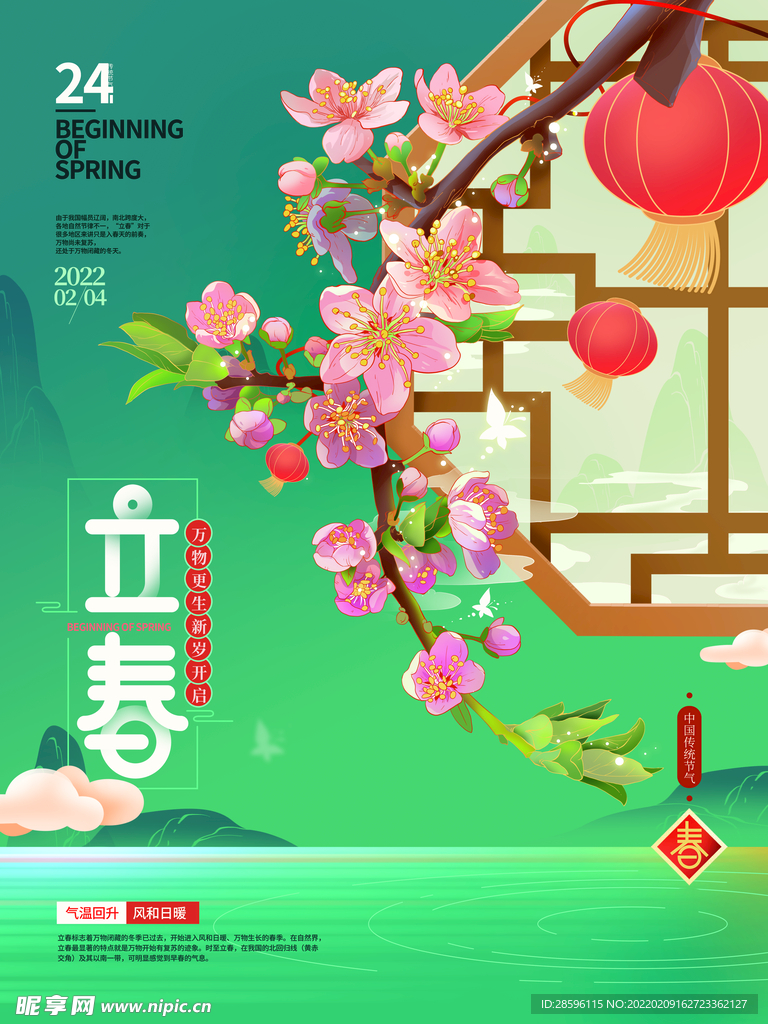 立春             