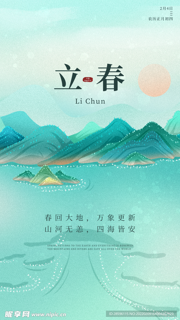 立春             