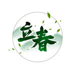 立春             