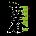立春             