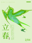 立春             