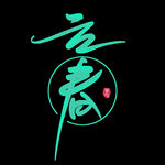 立春             