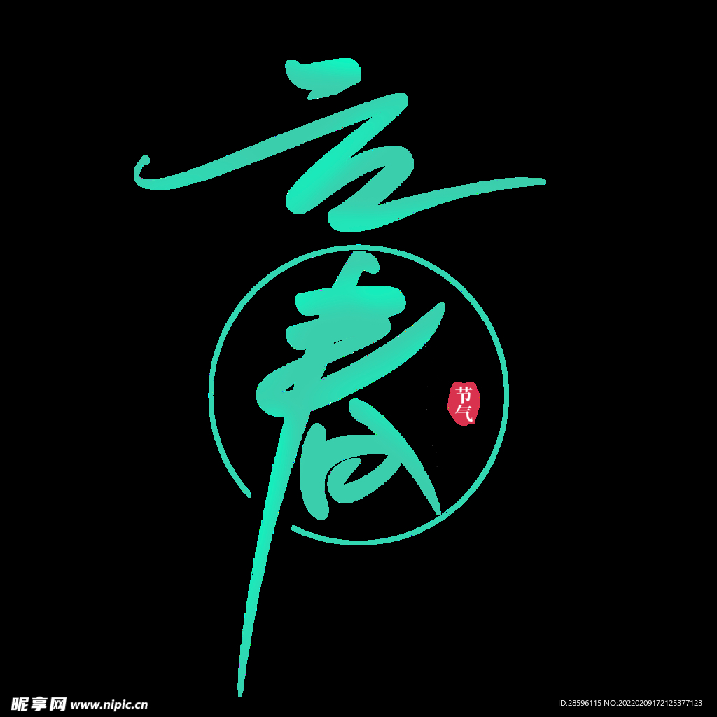立春             