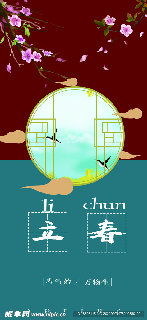 立春             