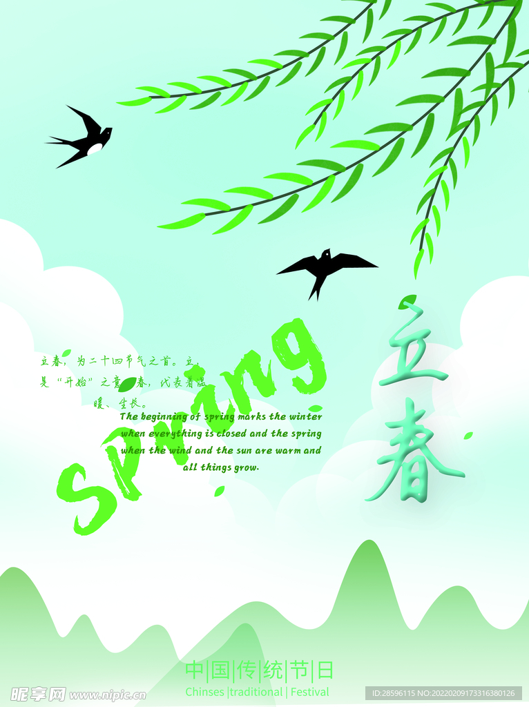 立春             