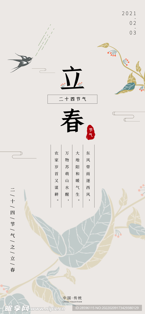 立春             