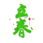 立春             