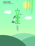 立春             