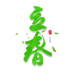 立春             