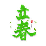 立春             