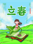 立春             