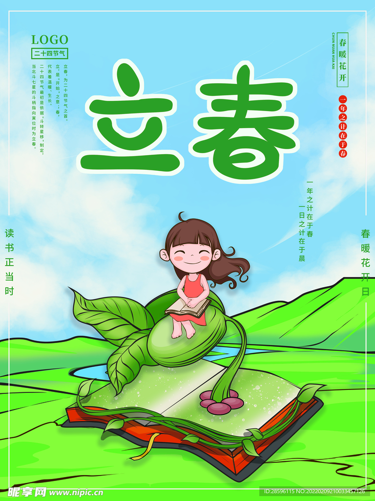 立春             