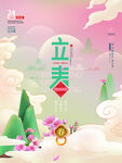 立春             