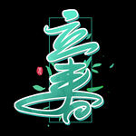 立春             