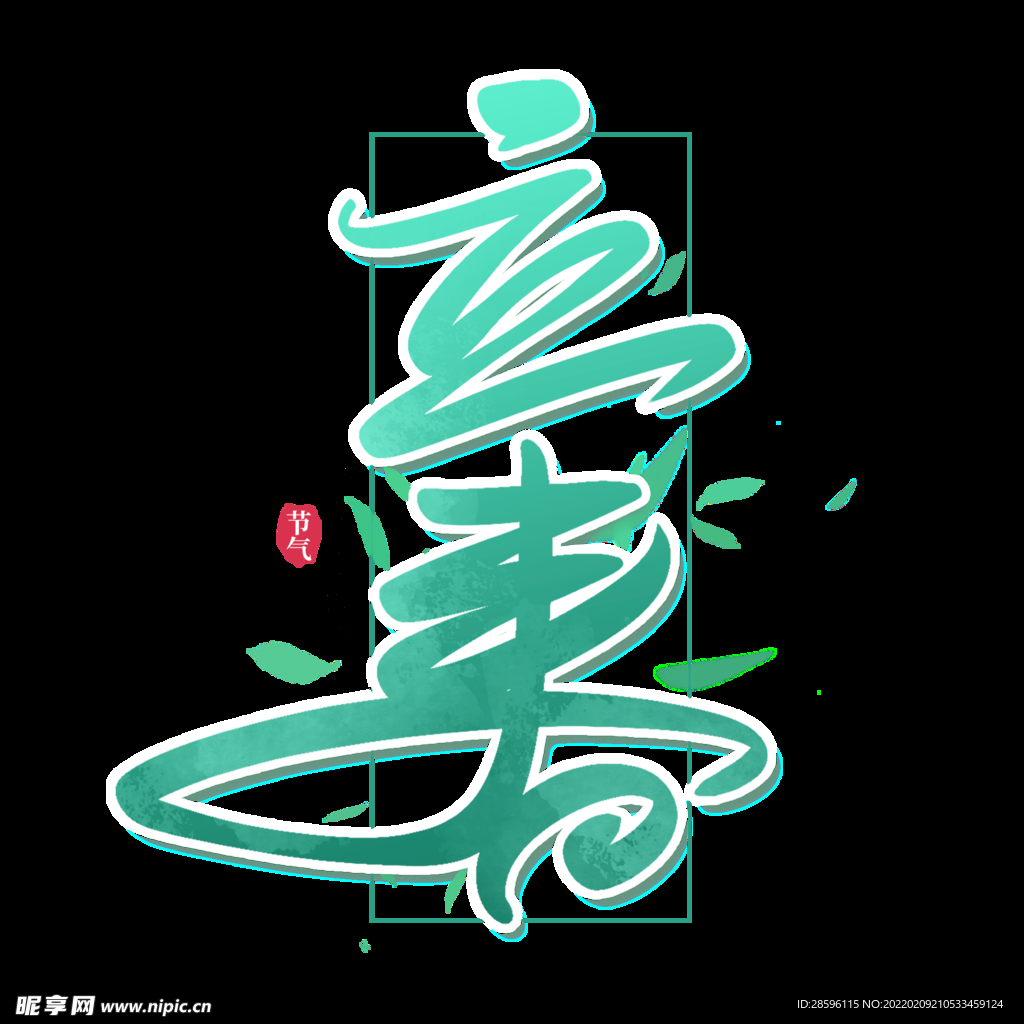 立春             