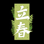 立春             
