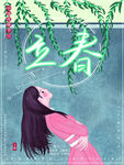 立春             