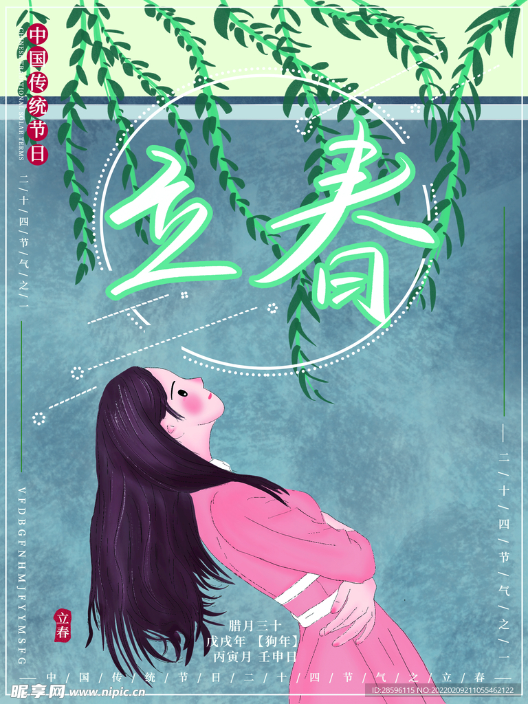 立春             