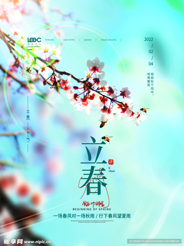 立春             