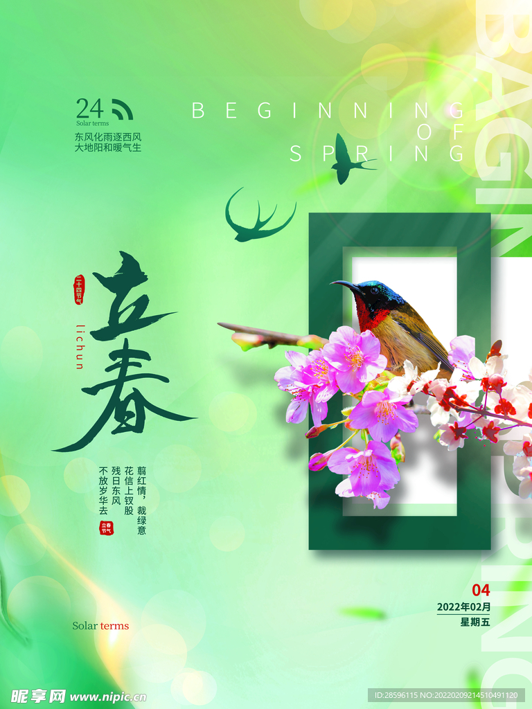 立春             