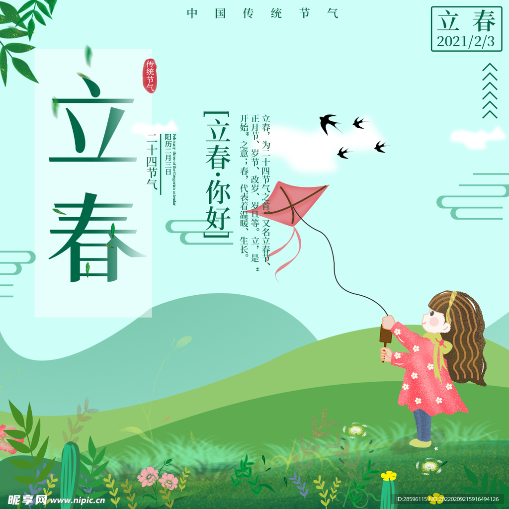 立春             