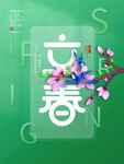 立春             