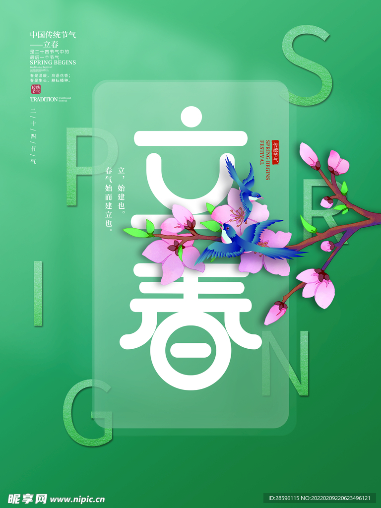 立春             