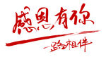 感恩