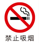 禁止吸烟