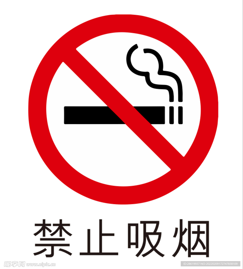 禁止吸烟