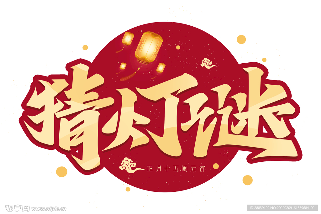 猜灯谜 