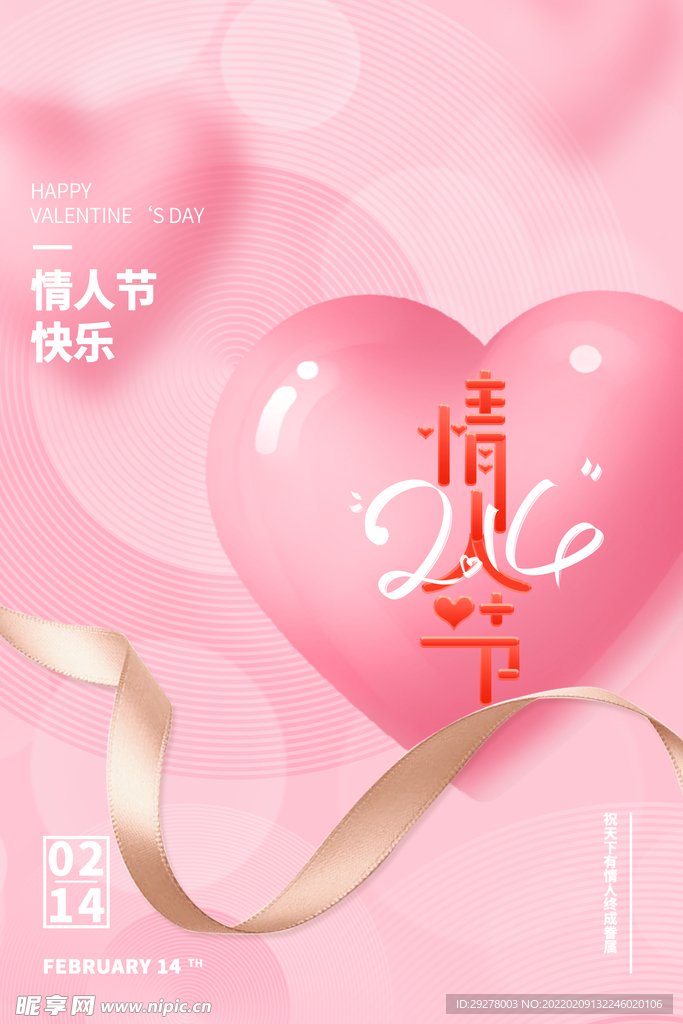 情人节海报