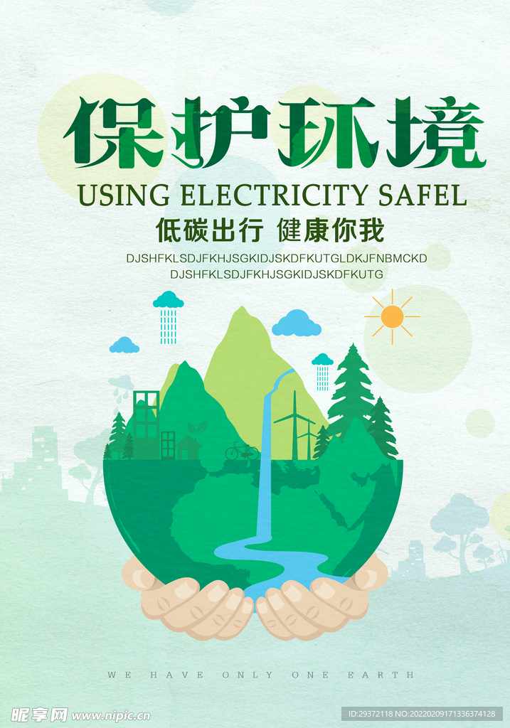 保护环境海报环保宣传海报设计