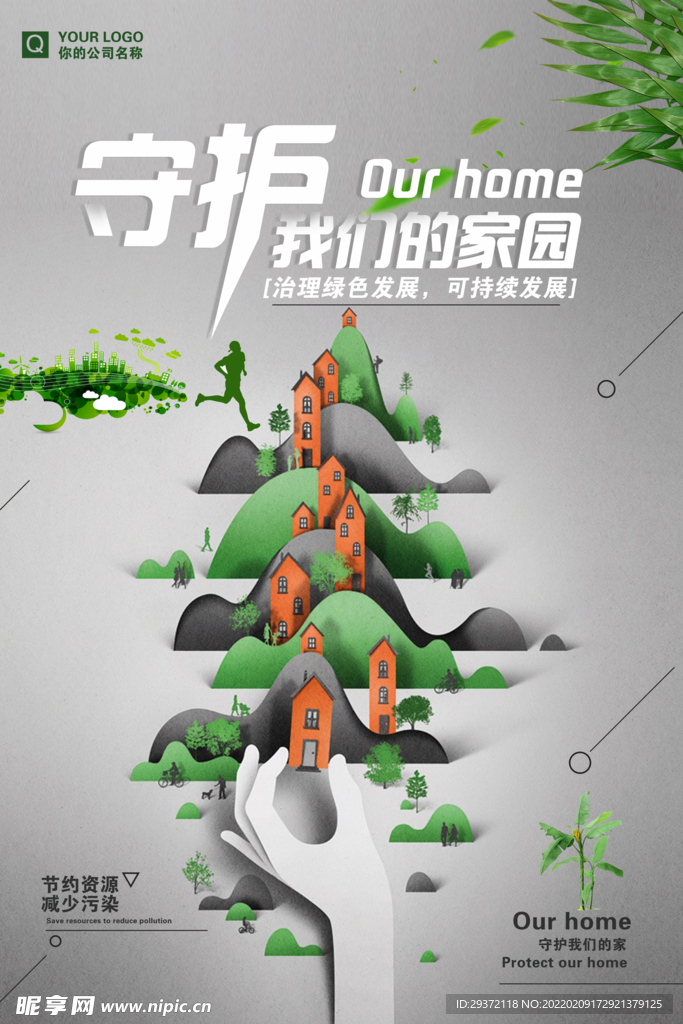插画剪纸风环境保护守护我们家园