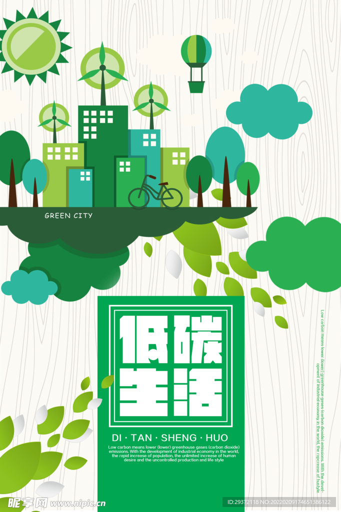创意简洁低碳环保宣传海报展板
