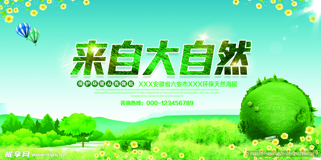 大自然环保天然环保宣传海报展板