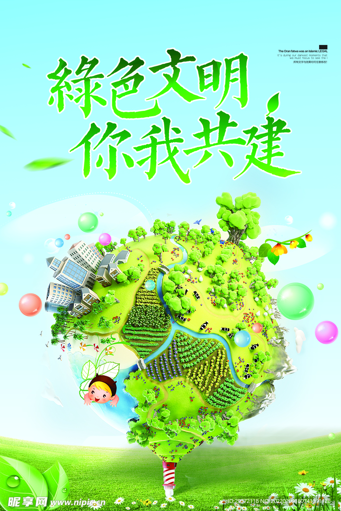 低碳生活绿色生态环保文明城市