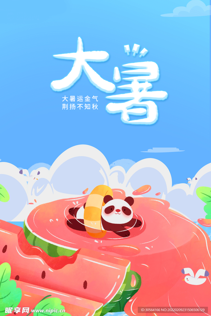 大暑