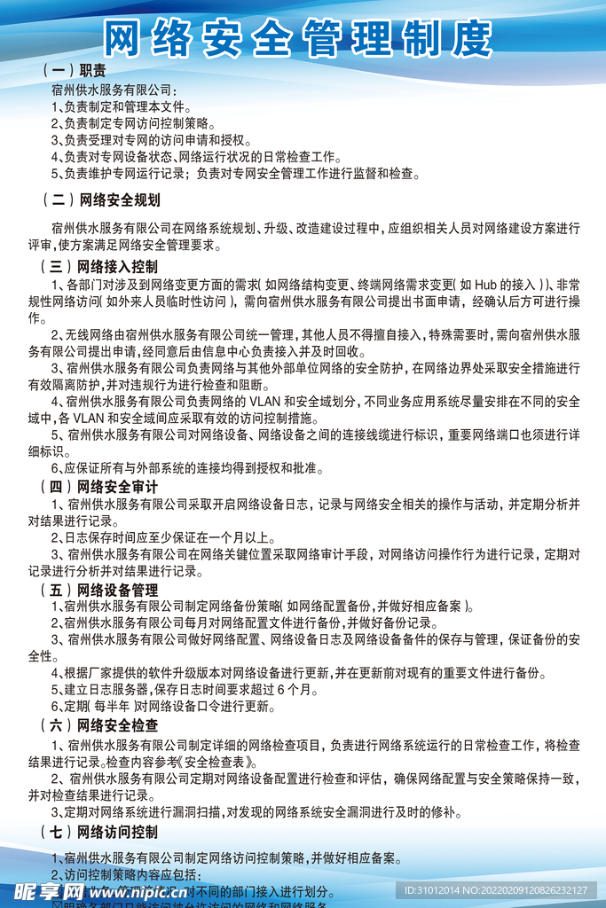 网络安全制度