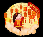 元宵节 