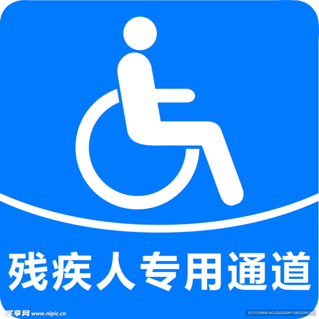 残疾人专用道